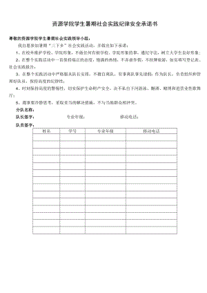 资源学院学生暑期社会实践纪律安全承诺书.docx