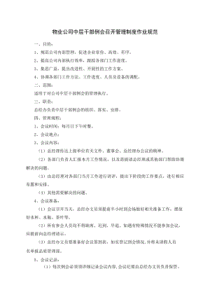 物业公司中层干部例会召开管理制度作业规范.docx