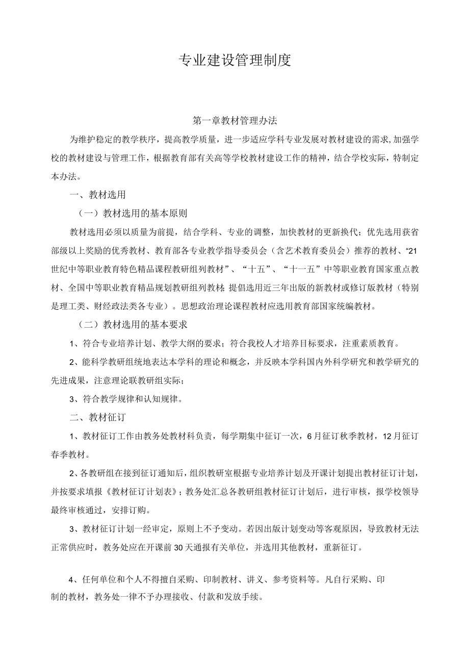 专业建设管理制度.docx_第1页