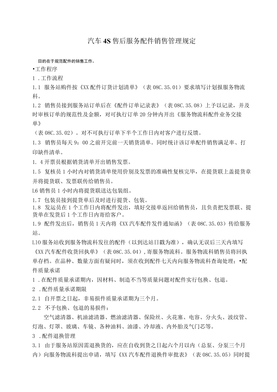 汽车4S售后服务配件销售管理规定.docx_第1页