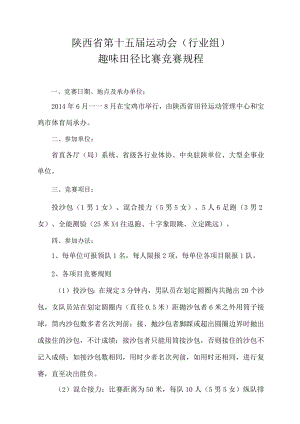 陕西省第十五届运动会行业组趣味田径比赛竞赛规程.docx