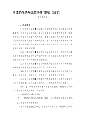 浙江省司法鉴定机构诚信等级评估实施细则（试行）（征求意见稿）.docx