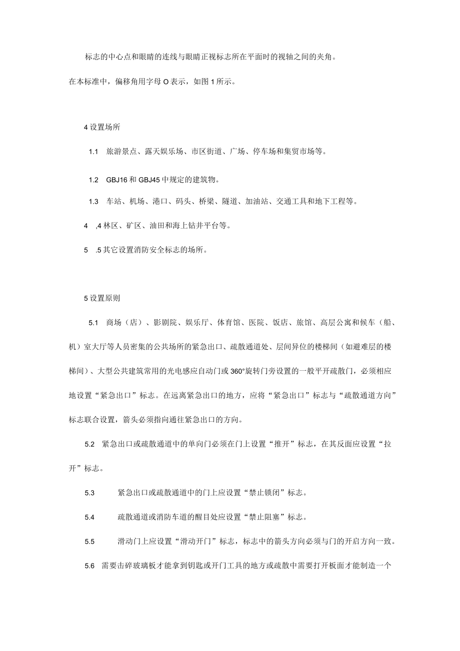 消防安全标志设置要求.docx_第2页