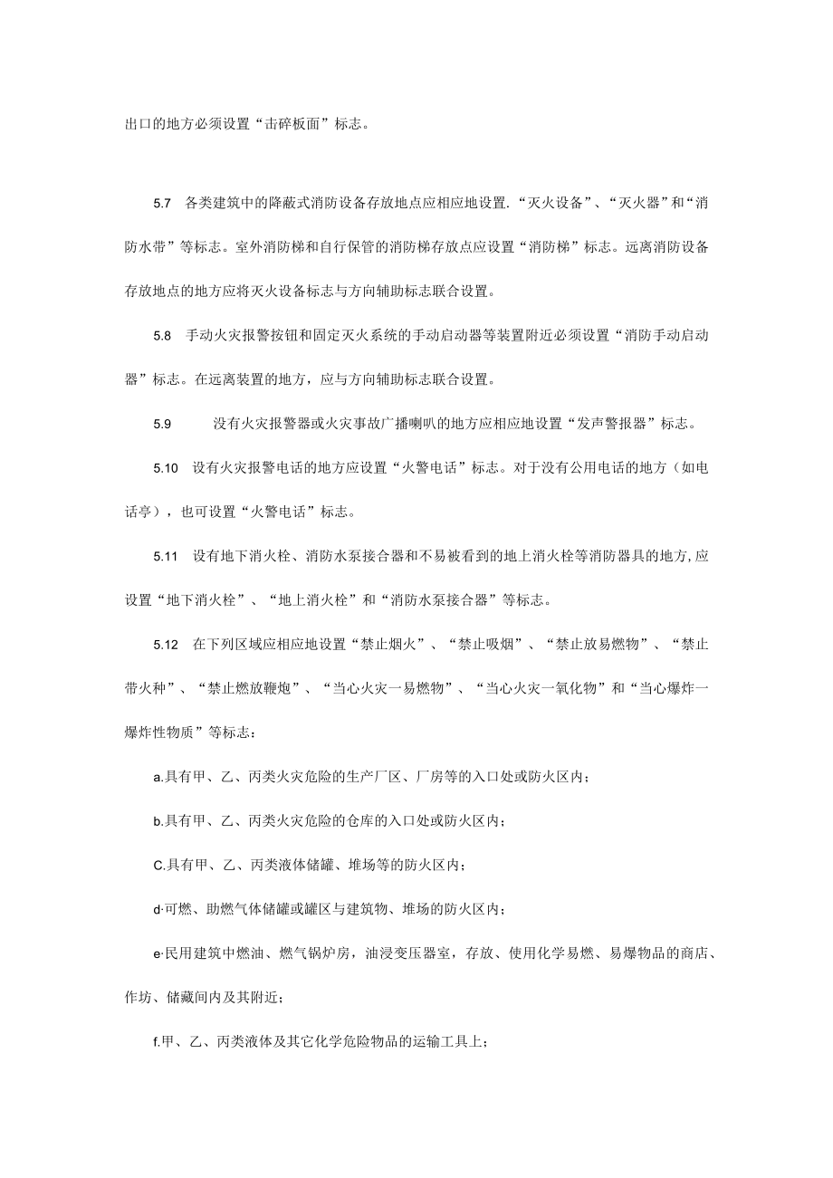 消防安全标志设置要求.docx_第3页