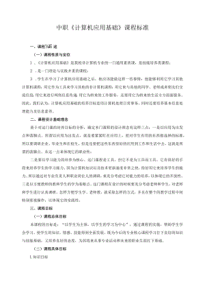 中职《计算机应用基础》课程标准.docx