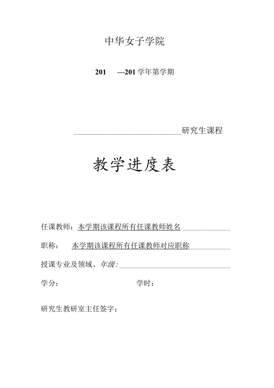 中华女子学院201—201学年第学期研究生课程教学进度表.docx_第1页