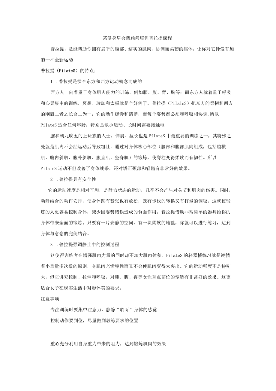 某健身房会籍顾问培训普拉提课程.docx_第1页