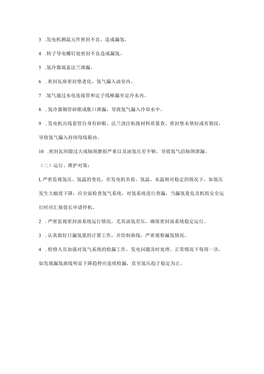 汽轮发电机组漏氢相关知识.docx_第2页