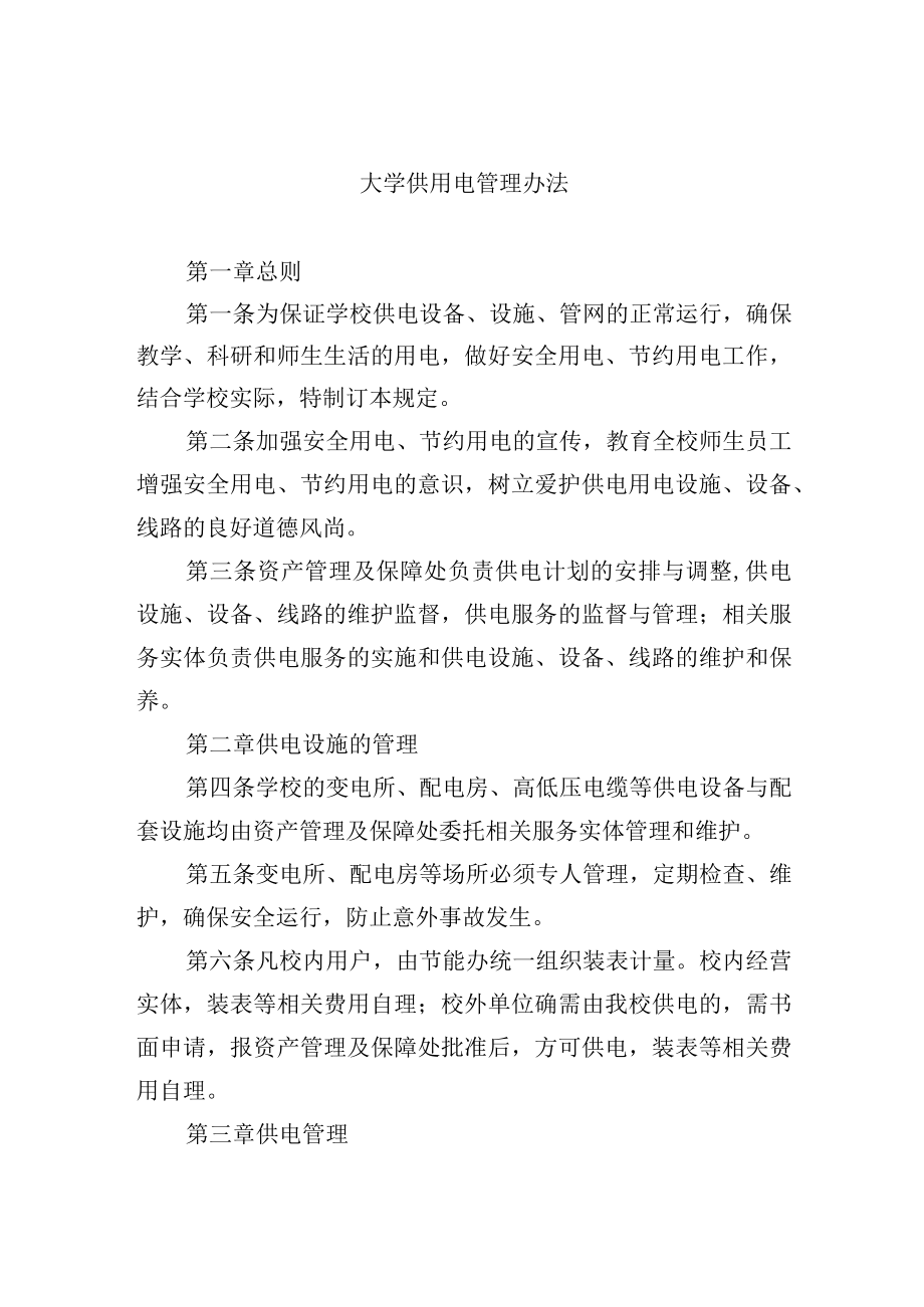 大学供用电管理办法.docx_第1页