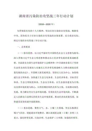 湖南省污染防治攻坚战三年行动计划.docx