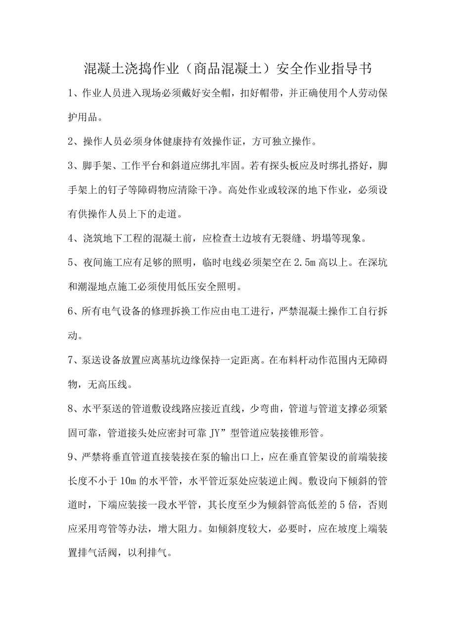 混凝土浇捣作业（商品混凝土）安全作业指导书.docx_第1页