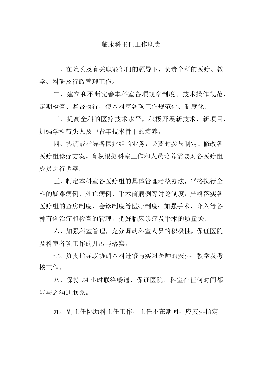 临床科主任工作职责.docx_第1页