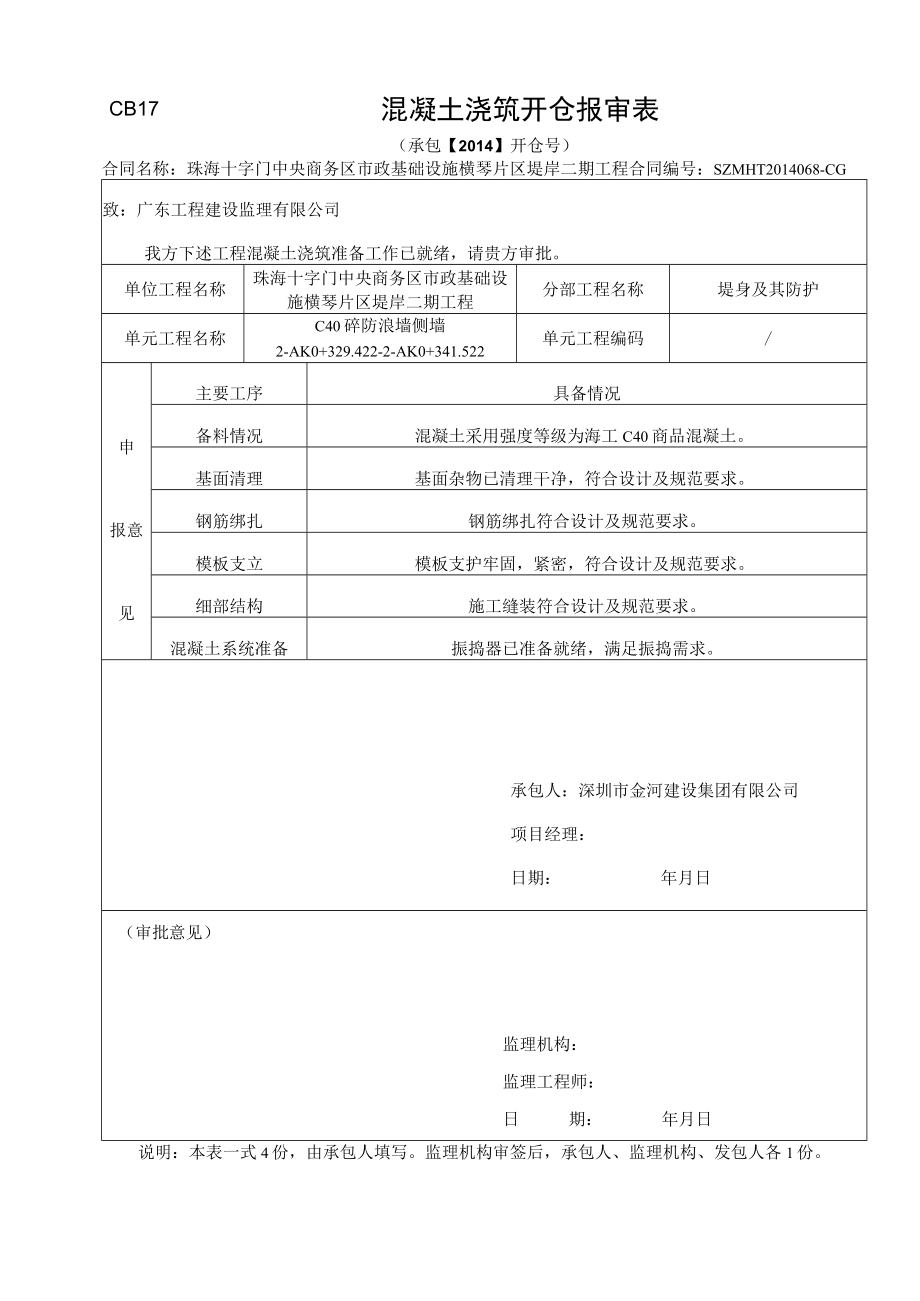 混凝土浇筑开仓报审表8.docx_第1页