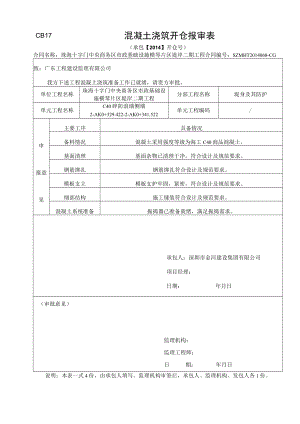 混凝土浇筑开仓报审表8.docx