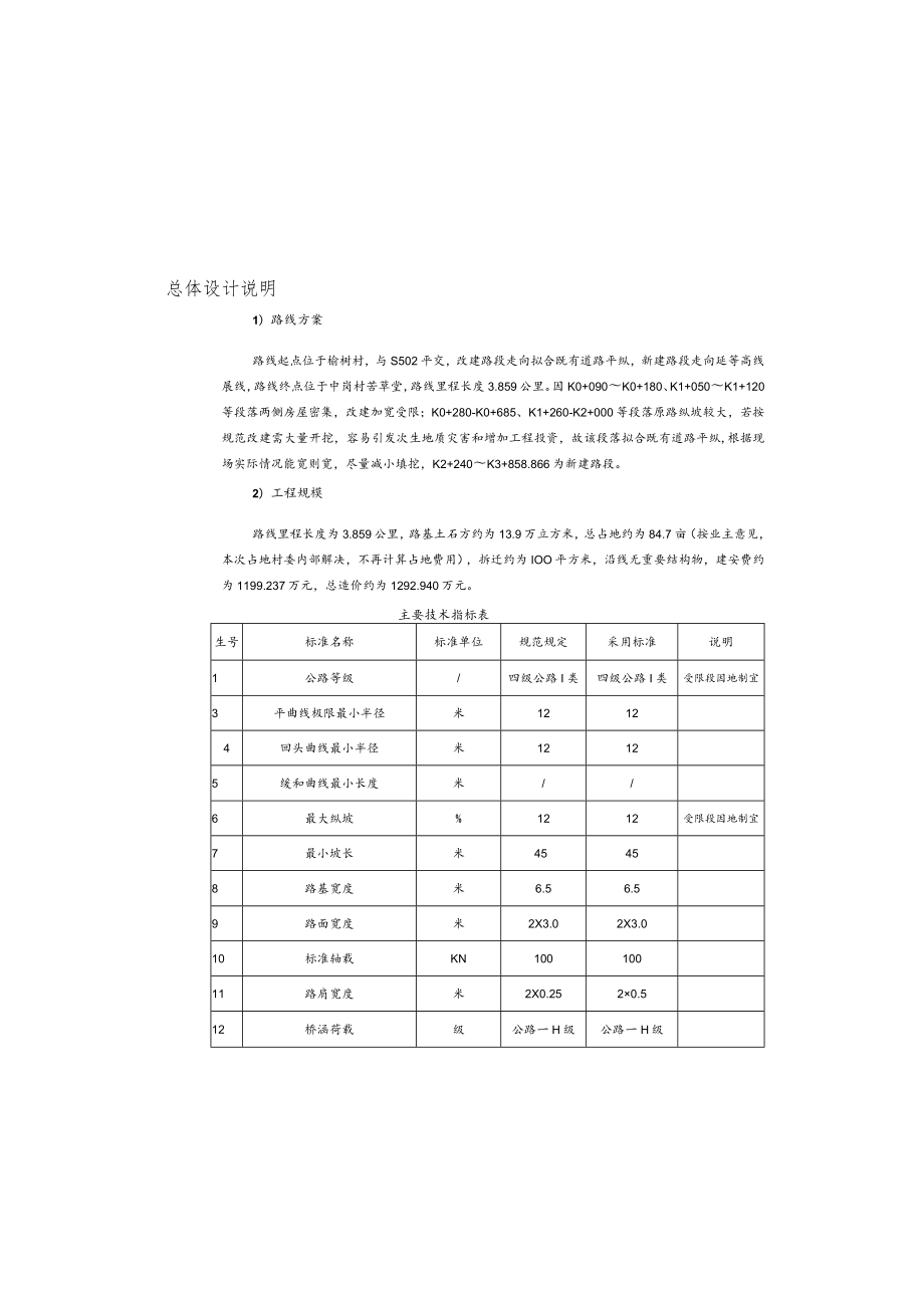 榆树村至中岗村苦草堂公路改建工程总体设计说明.docx_第1页