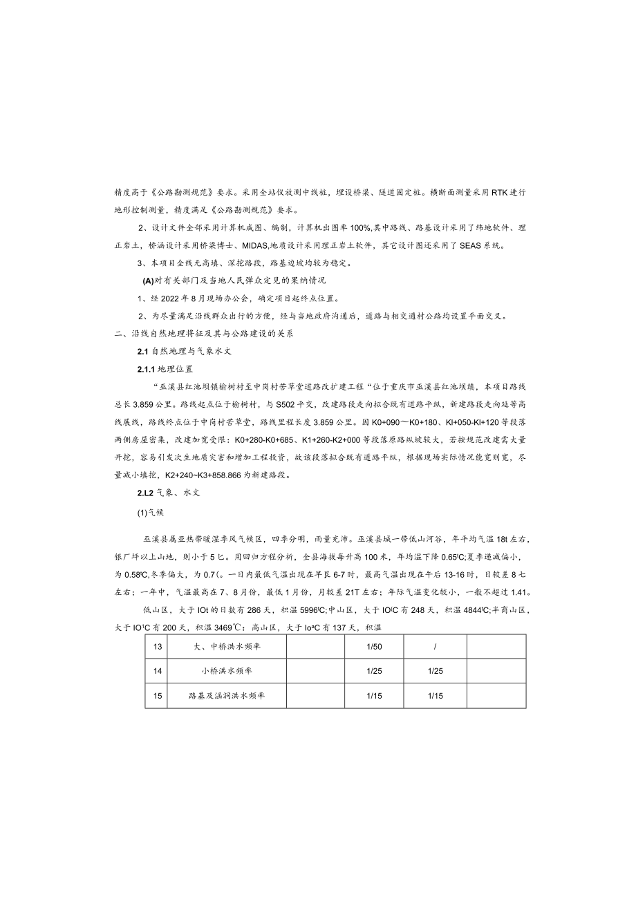 榆树村至中岗村苦草堂公路改建工程总体设计说明.docx_第3页