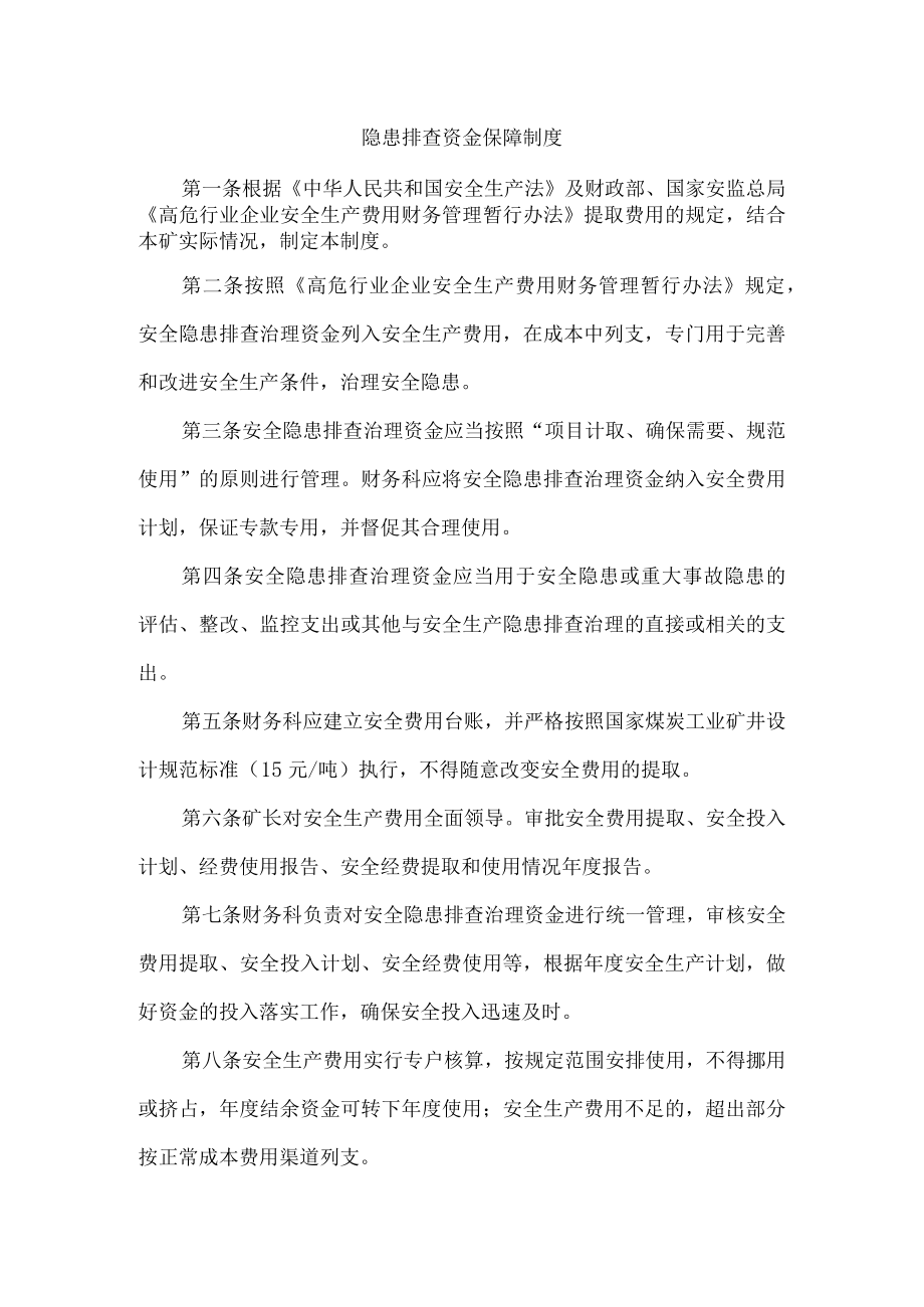 隐患排查资金保障制度.docx_第1页