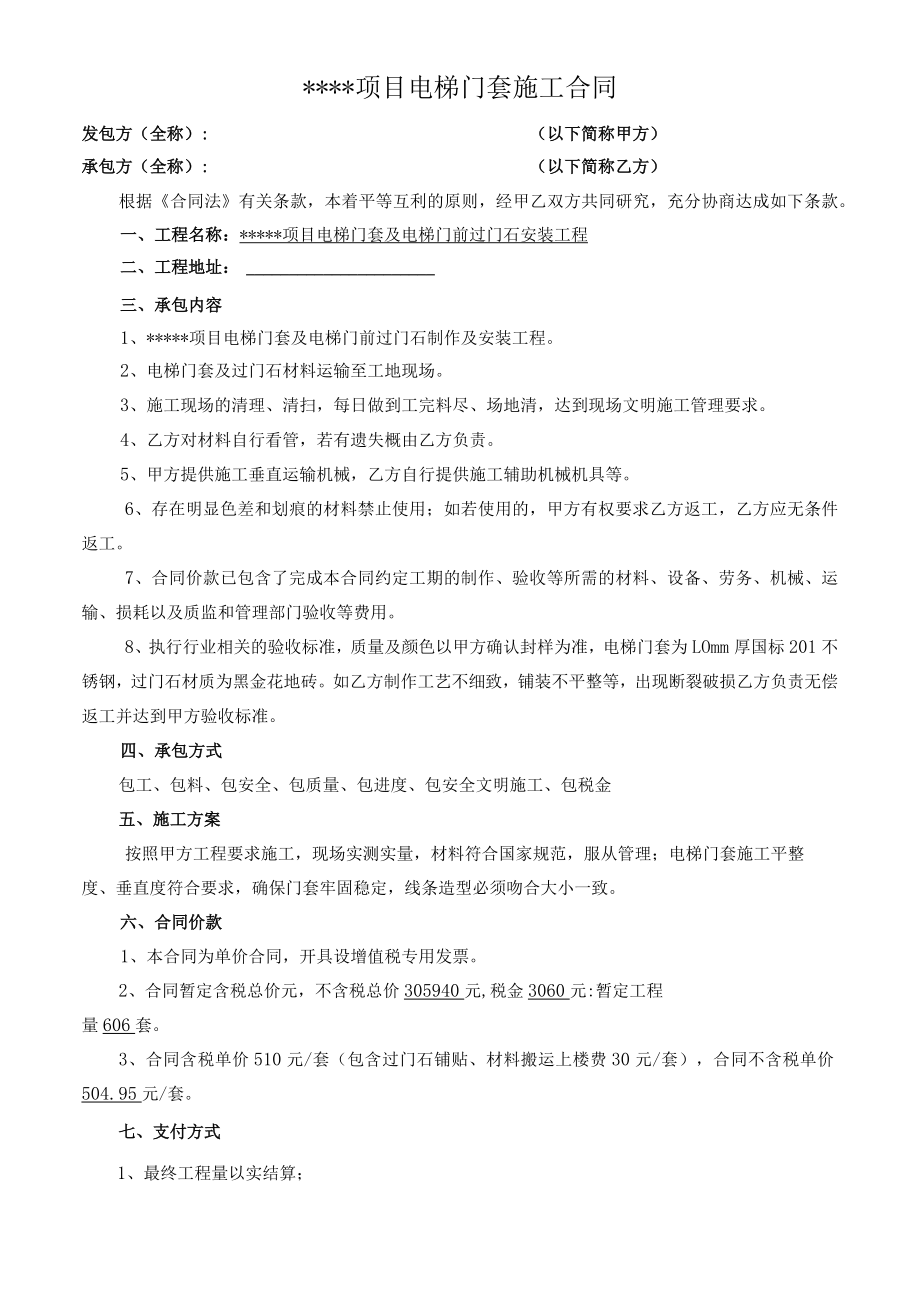 某项目电梯门套合同.docx_第1页