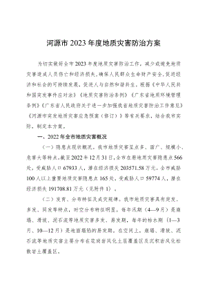 河源市2023年度地质灾害防治方案.docx