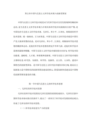 武汉理工自然辩证法讲义05中国马克思主义科学技术观与创新型国家.docx