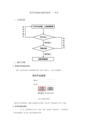 统考异地报名操作指南——学生办理流程操作步骤.docx