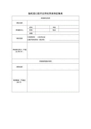 脑机接口医疗应用优秀案例征集表.docx