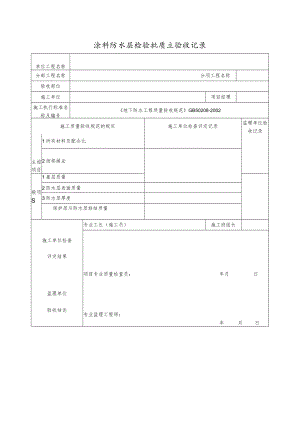 涂料防水层检验批质量验收记录.docx