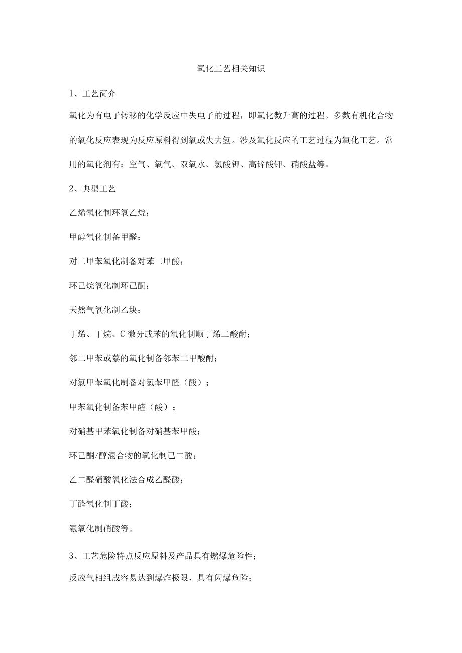 氧化工艺相关知识.docx_第1页