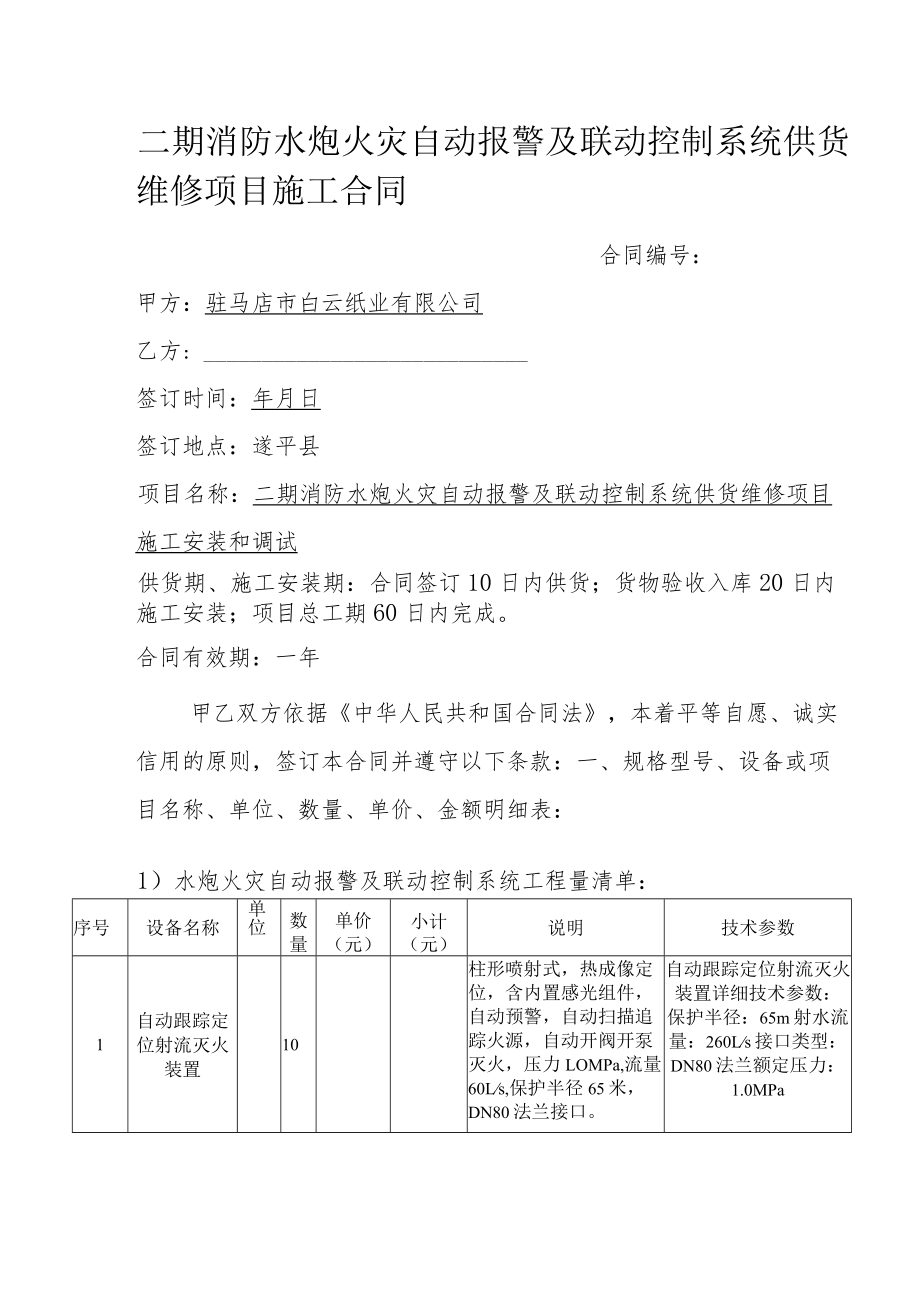 二期消防水炮火灾自动报警及联动控制系统供货维修项目施工合同.docx_第1页