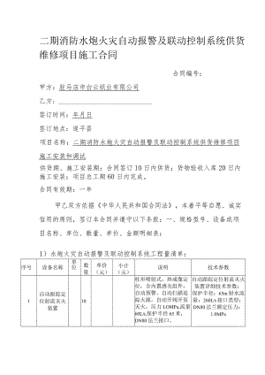 二期消防水炮火灾自动报警及联动控制系统供货维修项目施工合同.docx