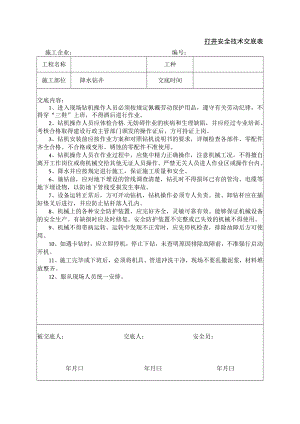 打井安全技术交底.docx