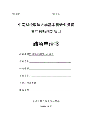 中南财经政法大学基本科研业务费青年教师创新项目结项申请书.docx