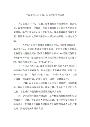 工程训练中心仪器、设备使用管理办法.docx