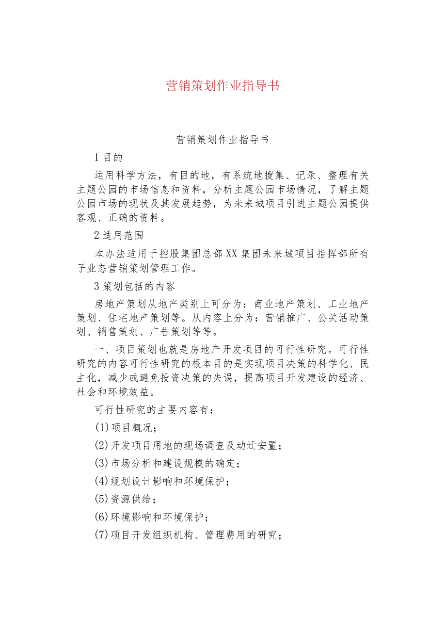 营销策划作业指导书.docx_第1页