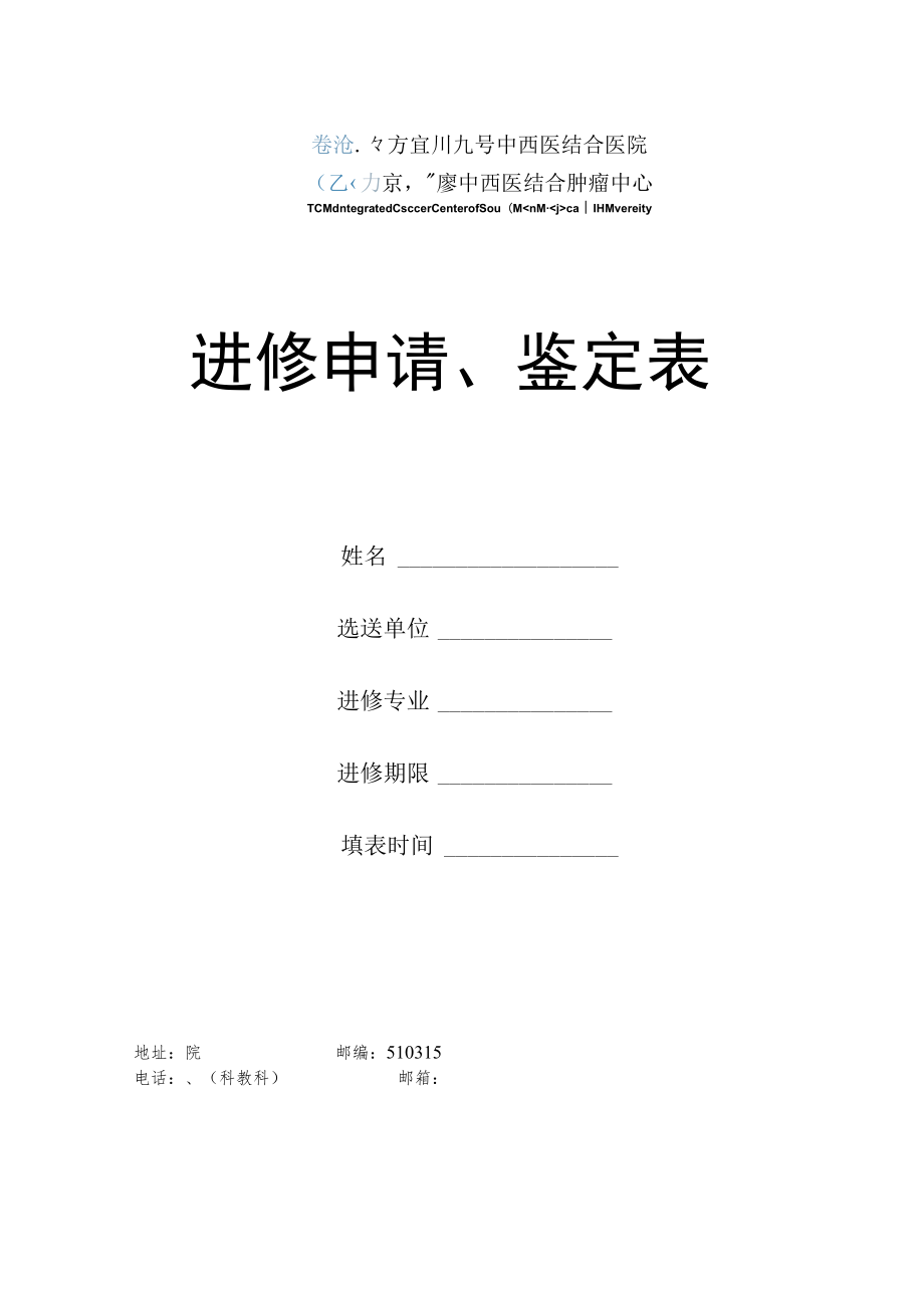 进修申请、鉴定表.docx_第1页