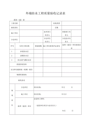 外墙防水工程质量验收记录表.docx