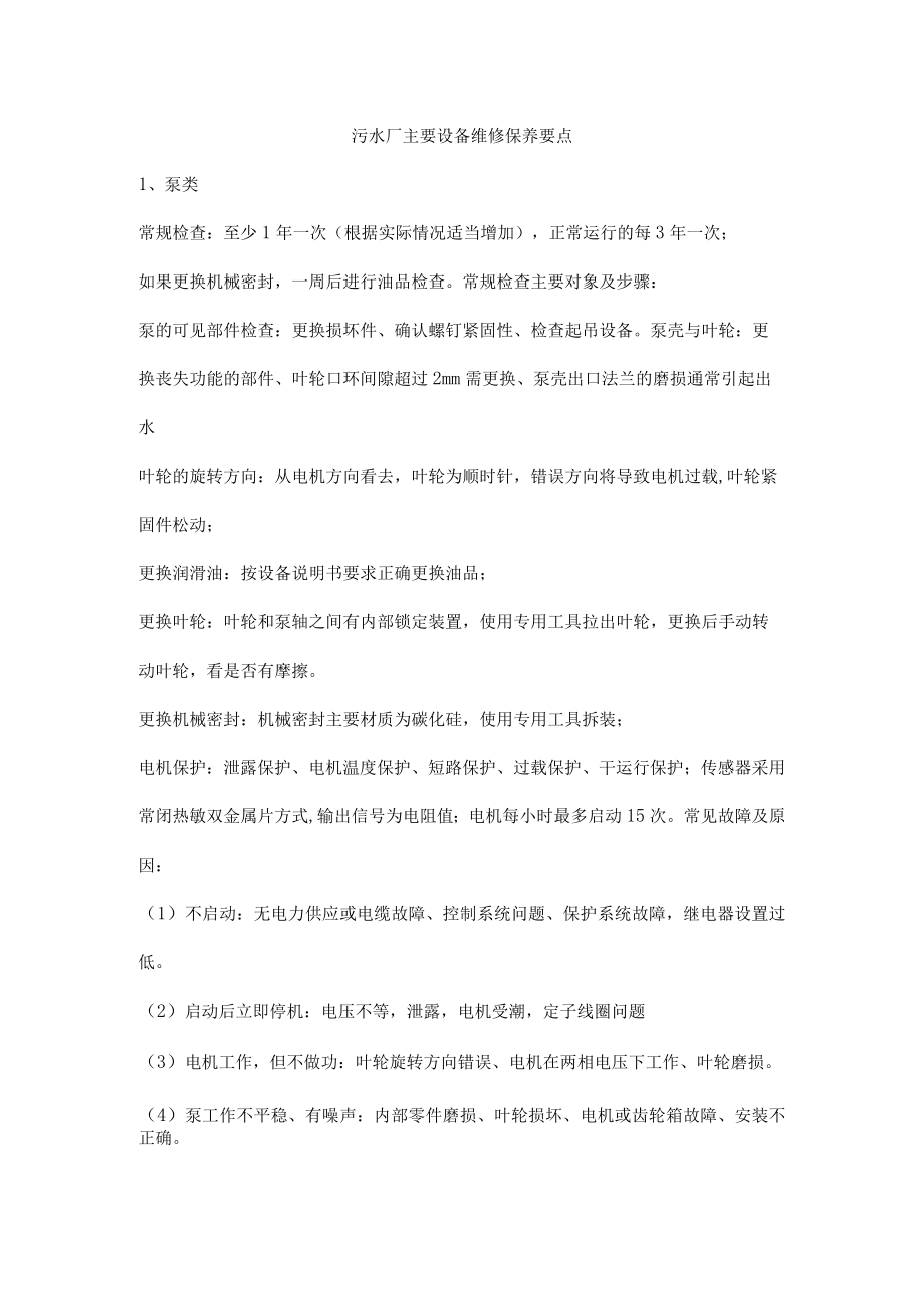 污水厂主要设备维修保养要点.docx_第1页