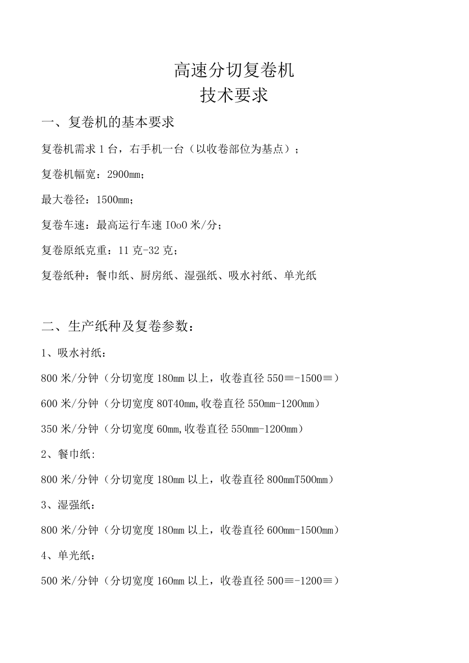 高速分切复卷机技术要求.docx_第1页