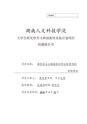 湖南人文科技学院大学生研究性学习和创新性实验计划项目结题报告书.docx