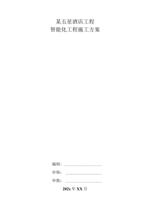 某五星酒店工程智能化工程施工方案.docx