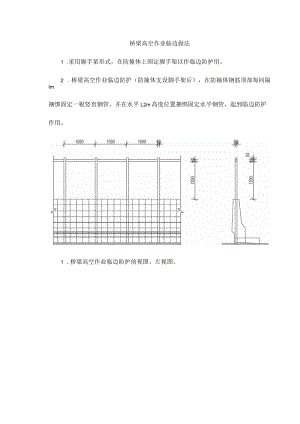 桥梁高空作业临边做法.docx