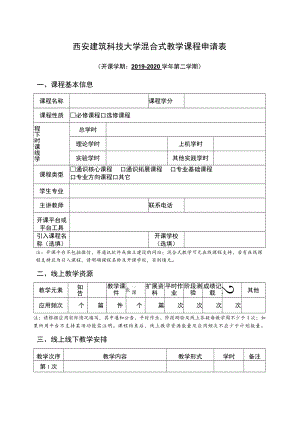 西安建筑科技大学混合式教学课程申请表.docx