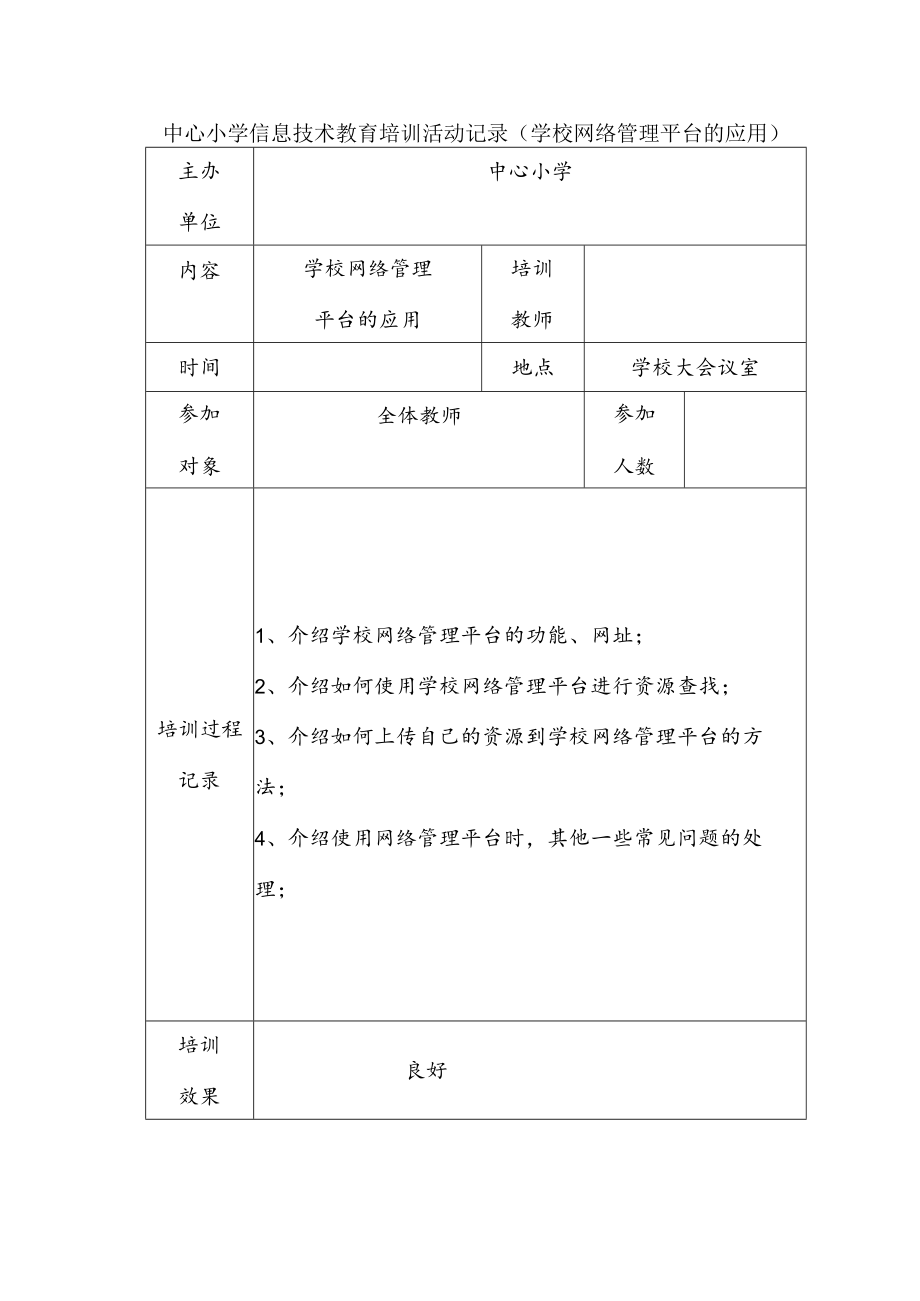 中心小学信息技术教育培训活动记录（学校网络管理平台的应用）.docx_第1页