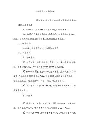 水泥试验作业指导书.docx