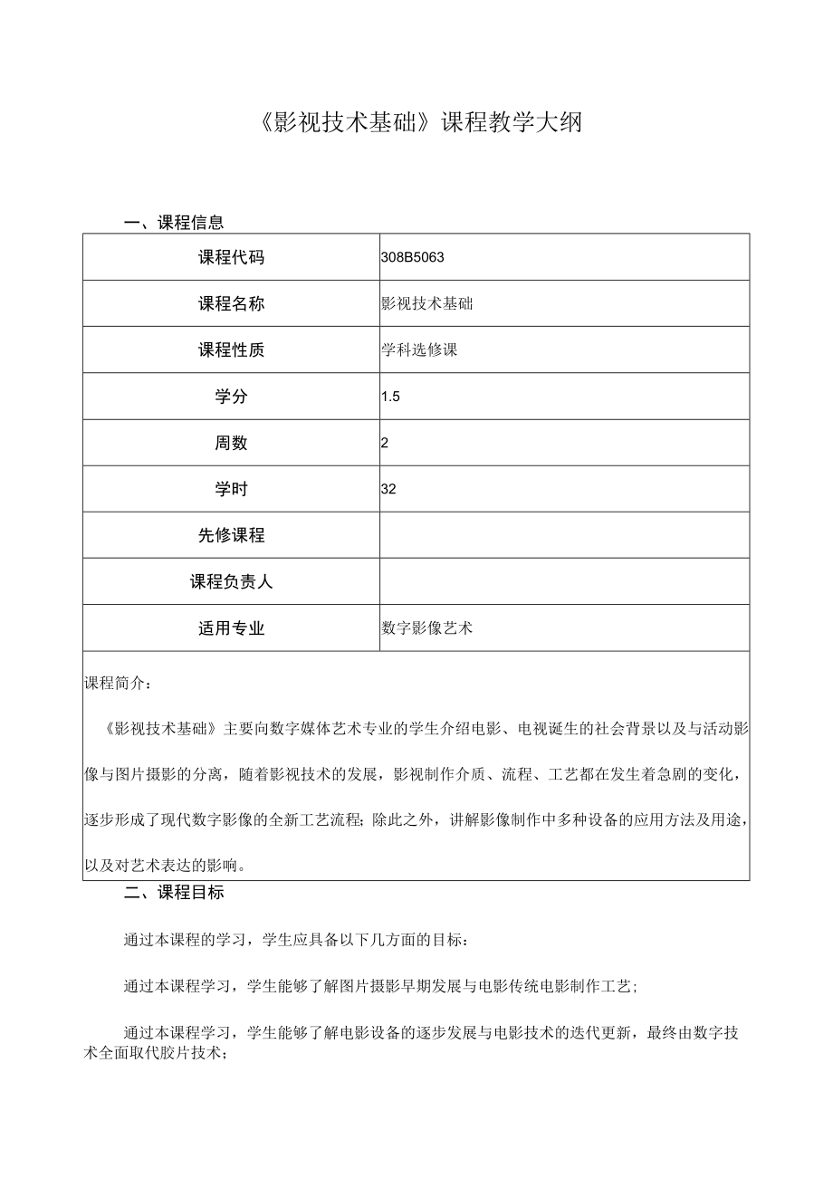 《影视技术基础》课程教学大纲.docx_第1页