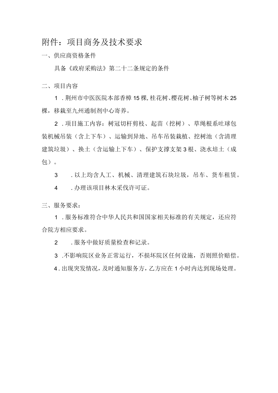 项目商务及技术要求.docx_第1页