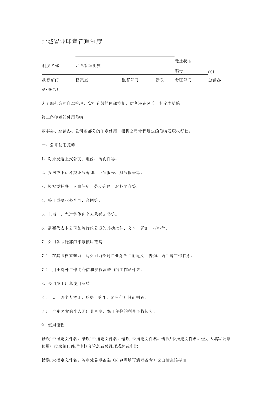 档案管理印章管理制度.docx_第1页