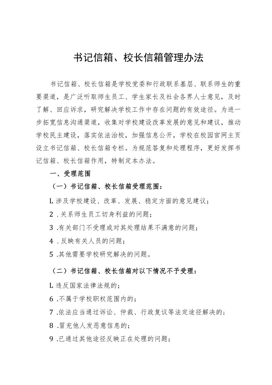 书记信箱、校长信箱管理办法.docx_第1页