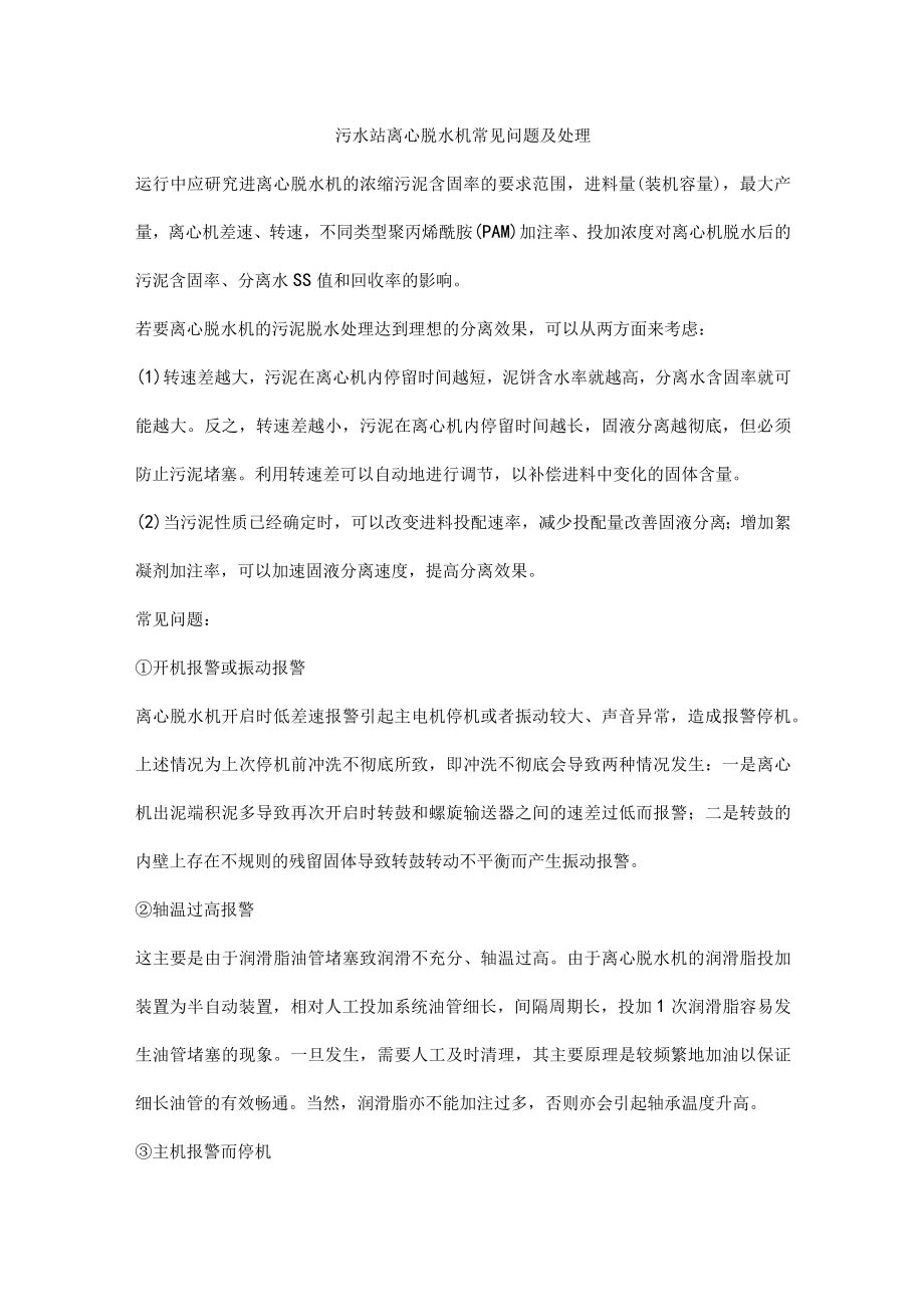 污水站离心脱水机常见问题及处理.docx_第1页