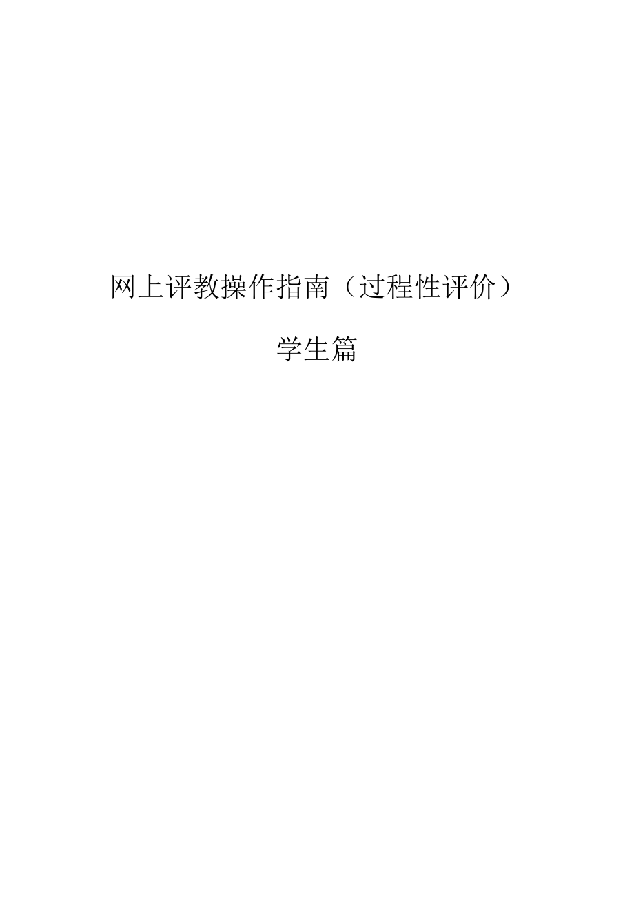 网上评教操作指南过程性评价.docx_第1页